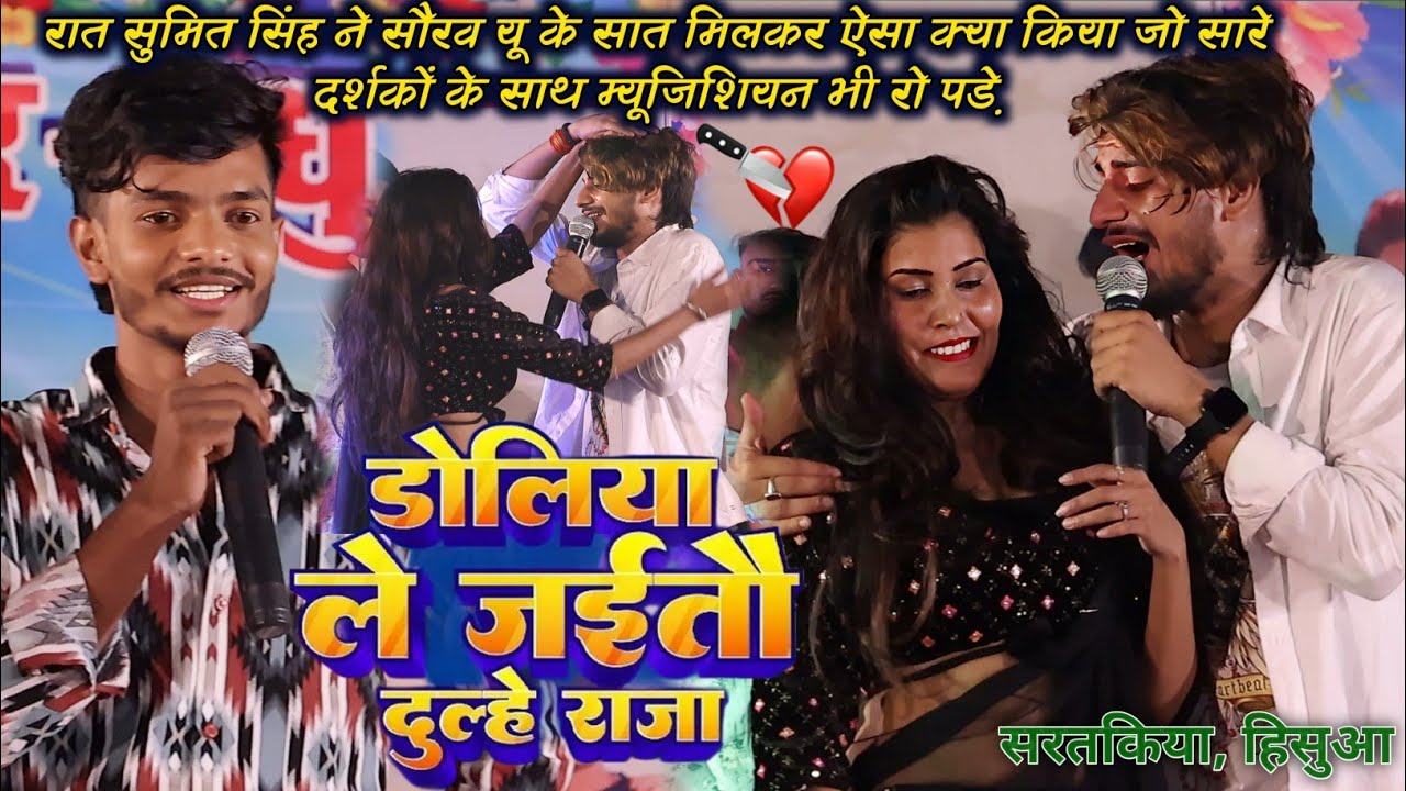 रात #Saurav U के साथ मिलकर #Sumit Singh ने अपने गाने से जबकि रुला दिया~डोलिया ले जैतो दूल्हे राजा