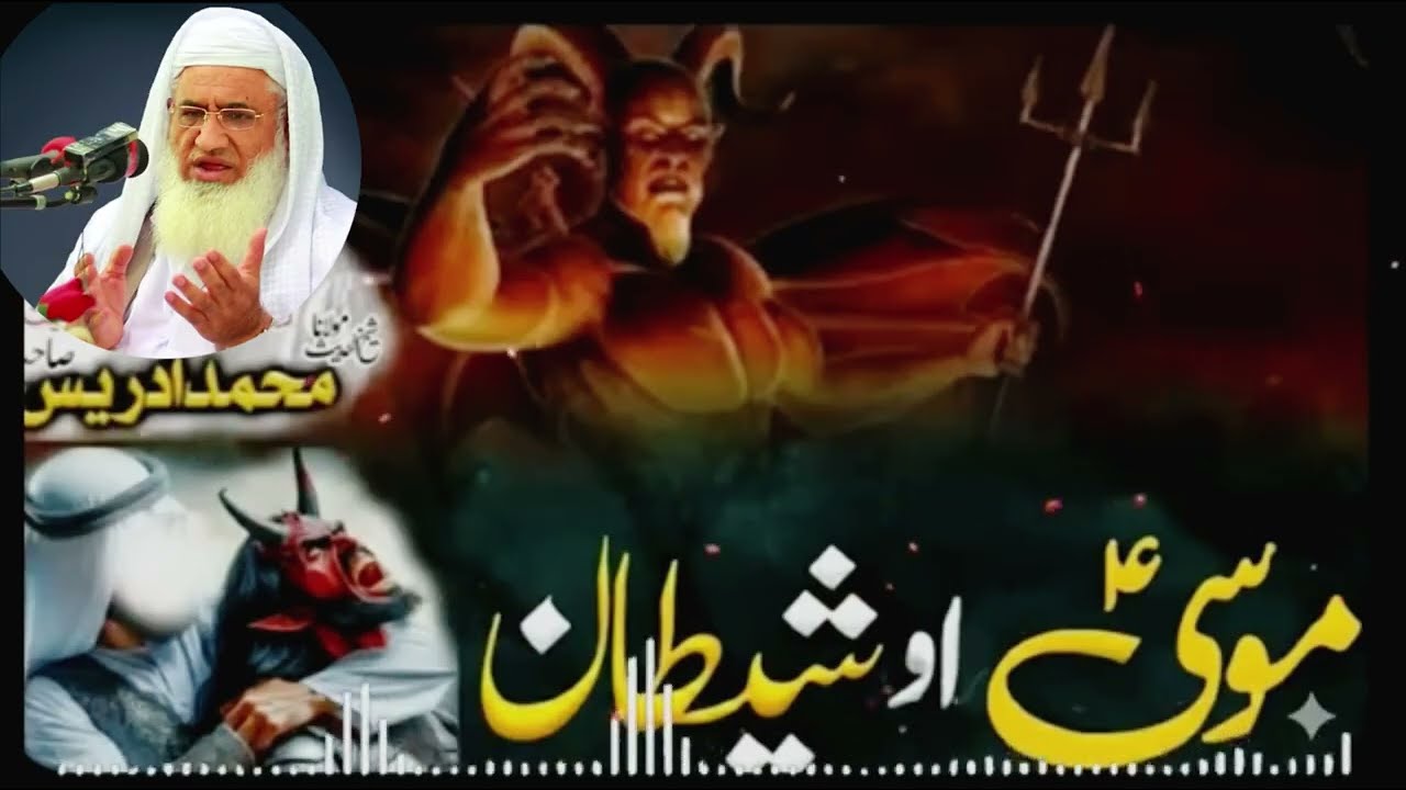 Hazrat Musa As Aw Yaw Shetaan Waqeya  شیخ الحدیث مولانا محمد ادریس صاحب —-bayan zaror wawrai