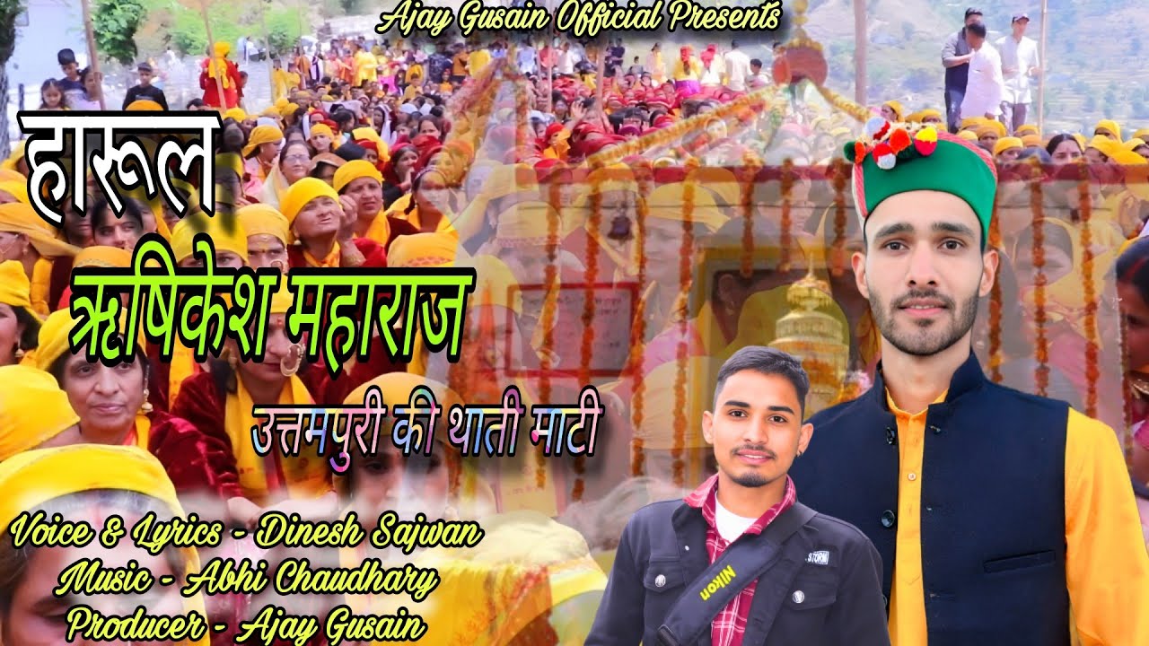 हारूल ऋषिकेश महाराज(Harul Rishikesh Maharaj)🙏 ||Uttampuri ||  @gityardineshsajwan || Dinesh Sajwan