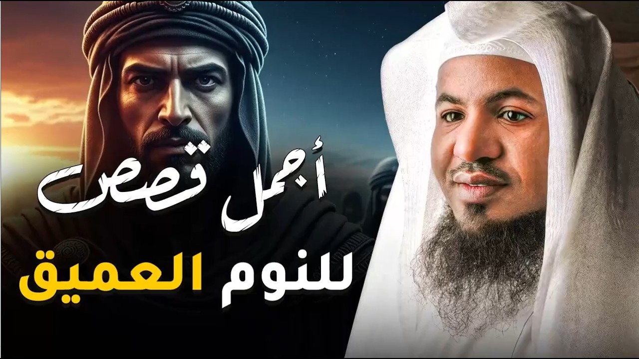 ساعة من الإسترخاء استمع إلى أروع القصص المشوقة والعجيبة ، أغمض عينيك واستمع 🎧   محمد الشنقيطي