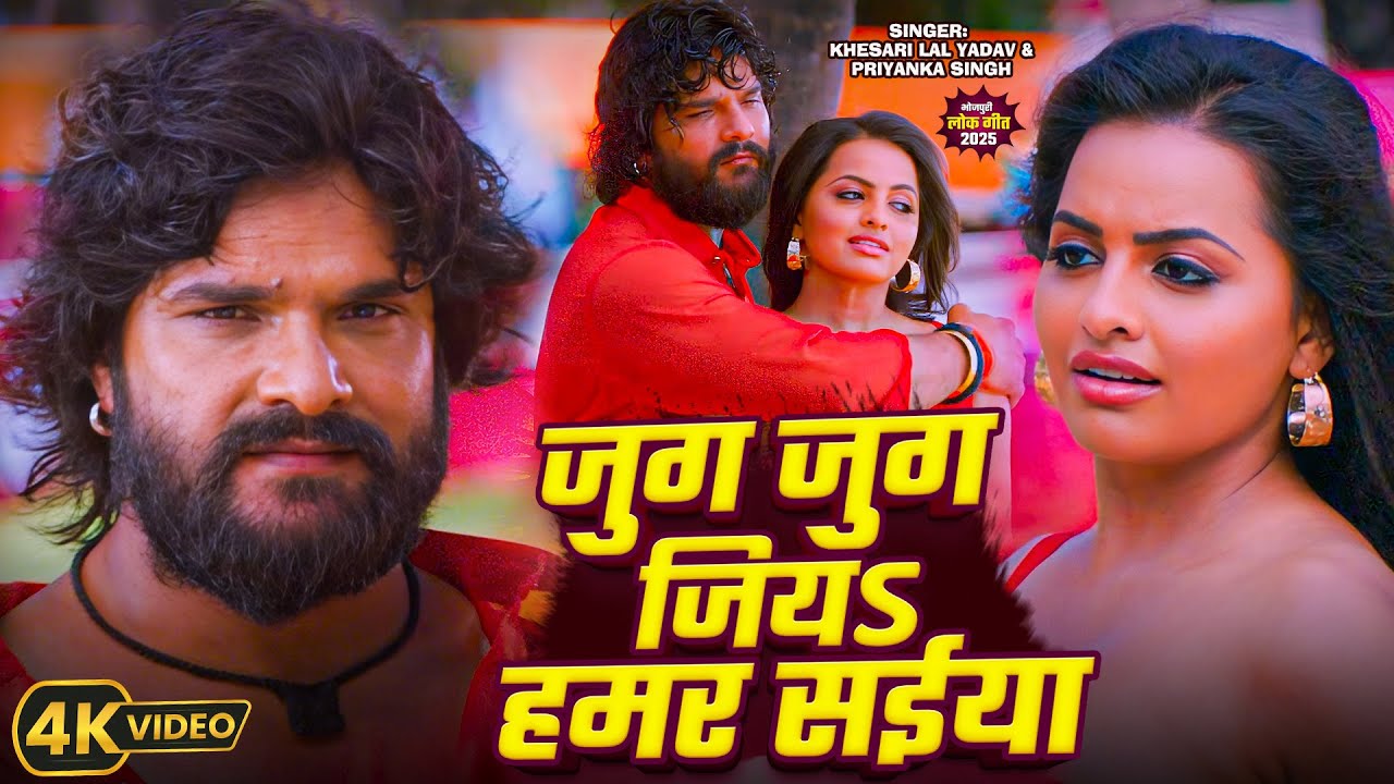 #Video | जुग जुग जिय हमर सईया | #Khesari Lal Yadav | Ft Shweta Sen | Priyanka Singh | Jug Jug