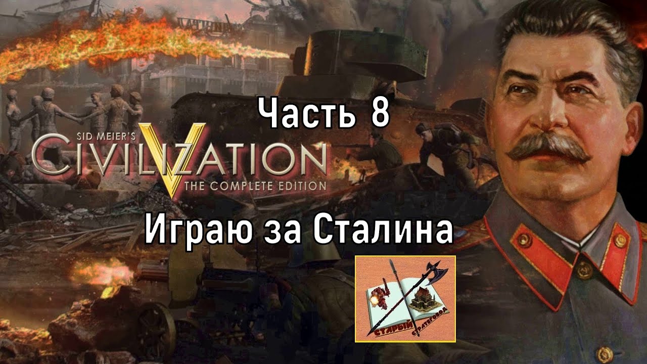 Civilization 5 /// Играю За Сталина/// Часть 8///Датчане атакуют///