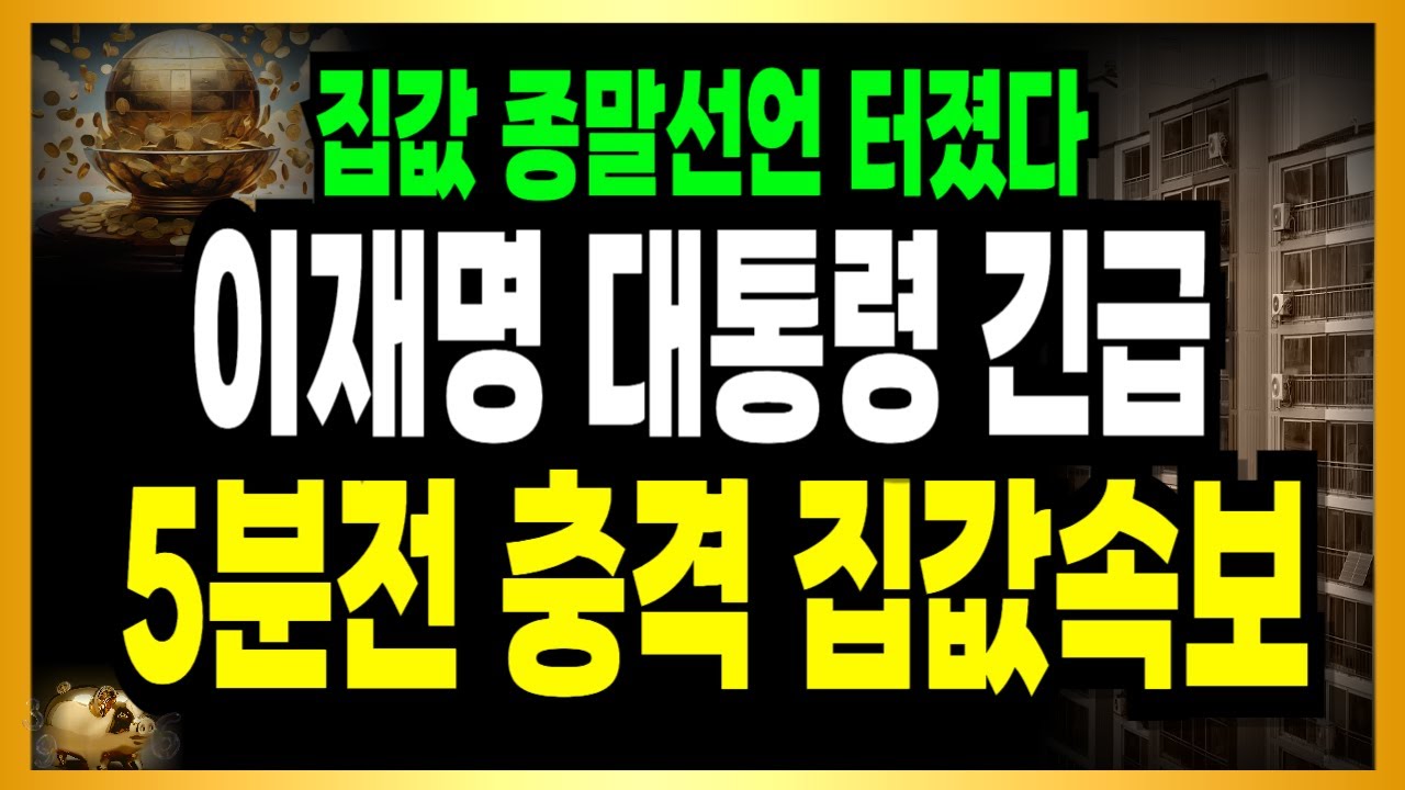 [속보] 또 터졌다! 5분전 초강력 집값종말선언! 대통령이 직접언급! 부동산 난리났다!