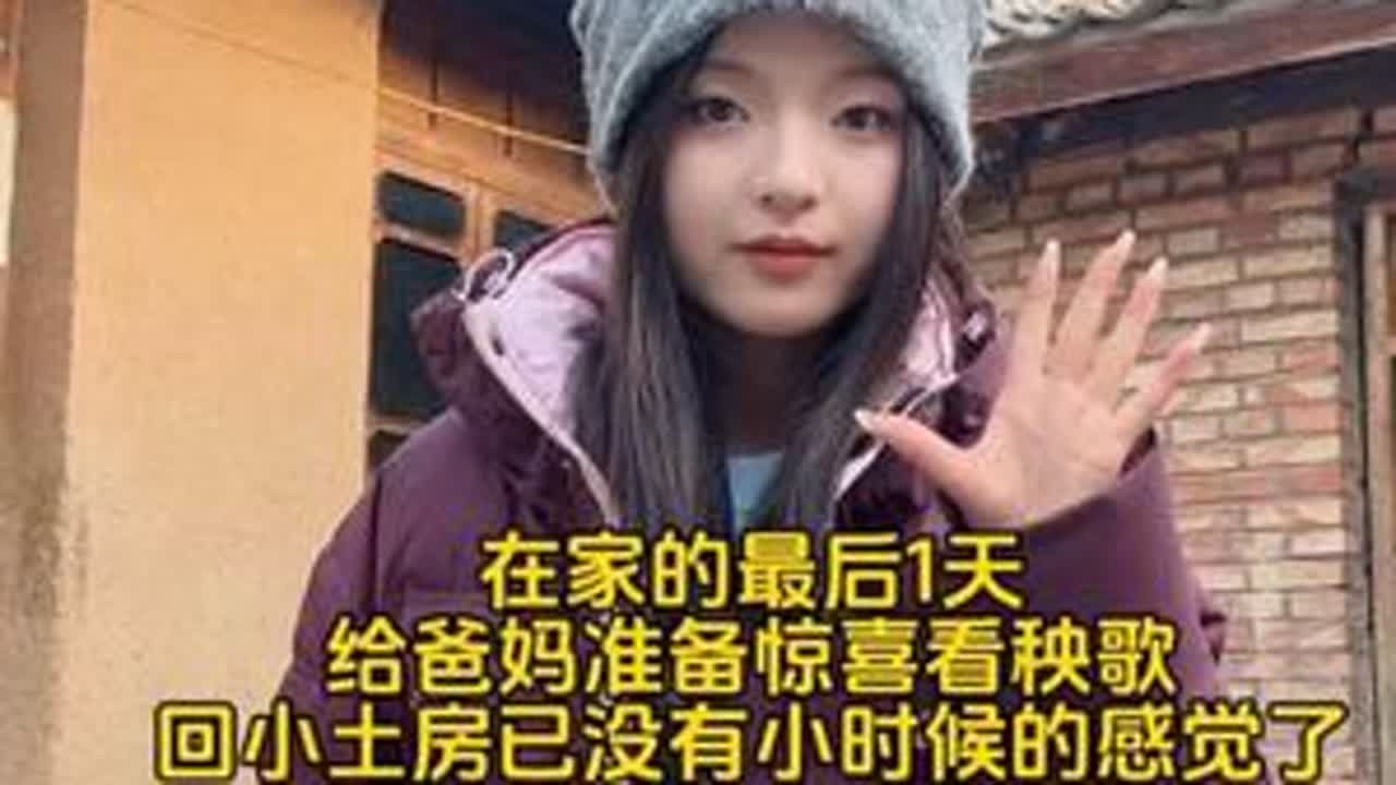 在家的最后一天给爸妈准备惊喜没想到会这么说…小时候觉得有意思的事长大后却变得冷清了，每年过完年要出去上班的前一天，就已经开始恋恋不舍了…#记录平凡真实生活 #创作者中心 #创作灵感