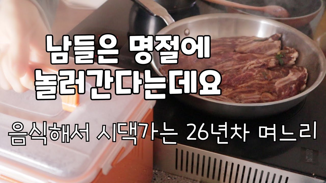 주부브이로그 집밥 식비절약 남들은 명절에 놀러간다지만 음식해서 시댁가는 26년차 며느리 