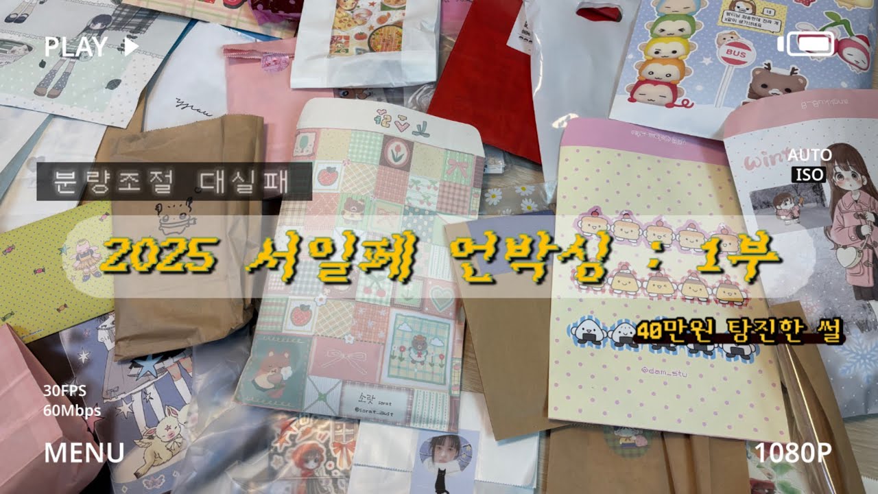 8번째 다꾸로그(8-1) : 서일페에서 생긴일 part.1 | 스티커하울 | 언박싱 | 분량조절실패 | 40만원탕진