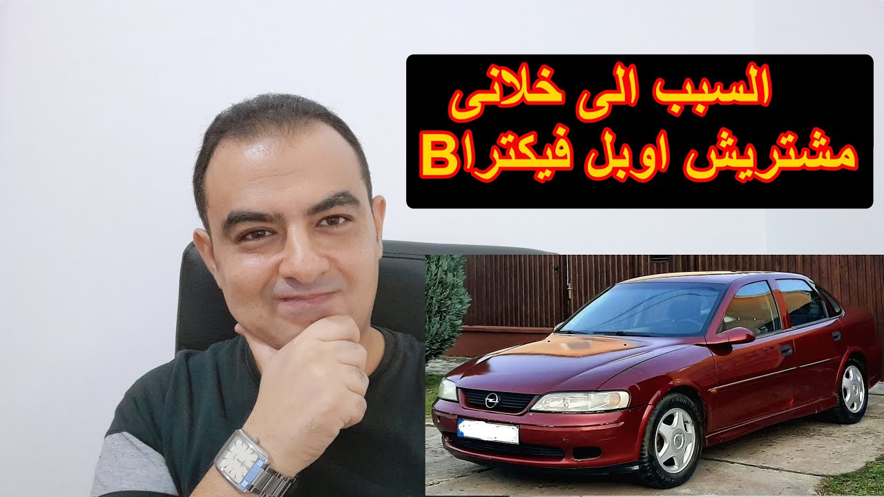 من عيوب سيارة اوبل فيكترا B