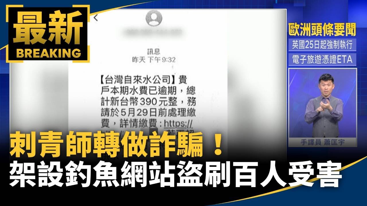 刺青師轉做詐騙！　架設釣魚網站盜刷逾百人受害｜#鏡新聞