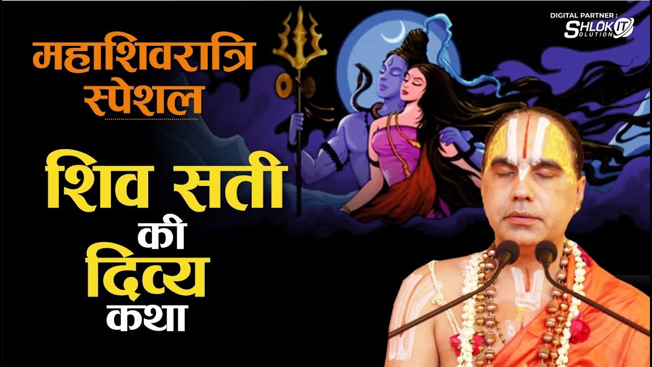 Maha Shivratri Special - शिव और सती की दिव्य कथा shiv aur sati ki divya katha by Raghvacharya Ji
