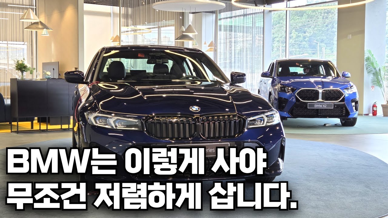 BMW 싸게 사길 원한다면 무조건 알고계세요. BMW 저렴하게 구입하는 법