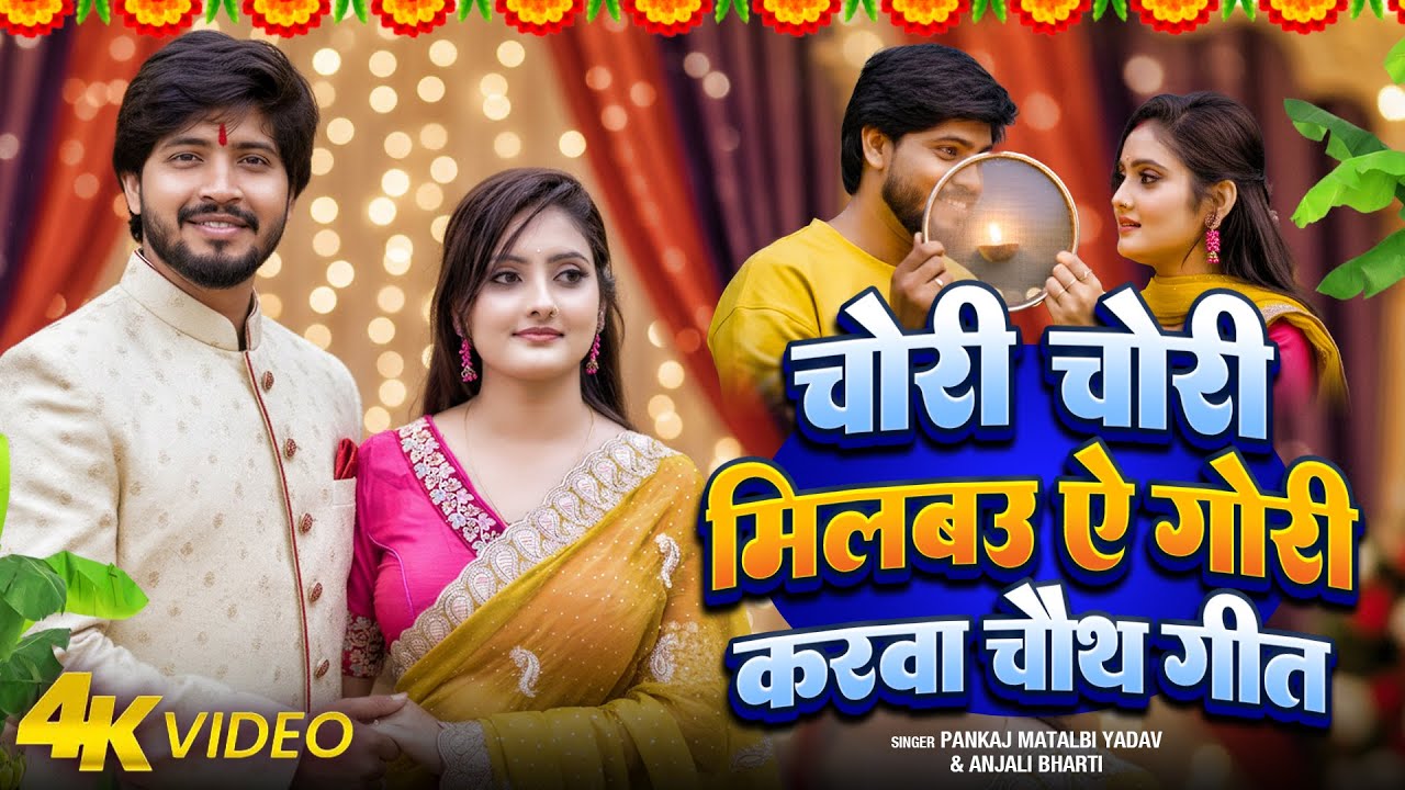 #Video | Milbau Chori Chori Tohra Se Gori Karwa Chauth Geet | Pankaj Matalbi Yadav & Anjali Bharti