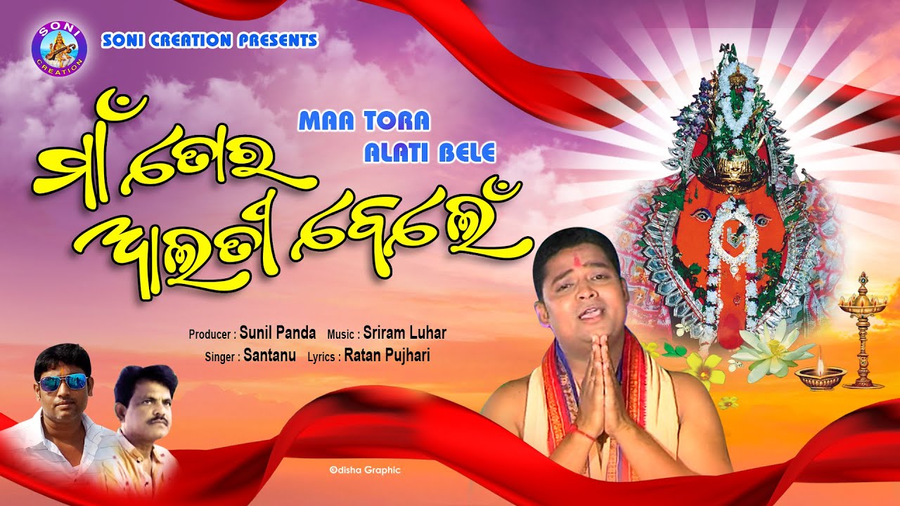 MAA TORA ALTI BELE /SAMBALPURI BHAJAN/SANTANU SAHU/SONI CREATION /SAMLEI BHAJAN HD