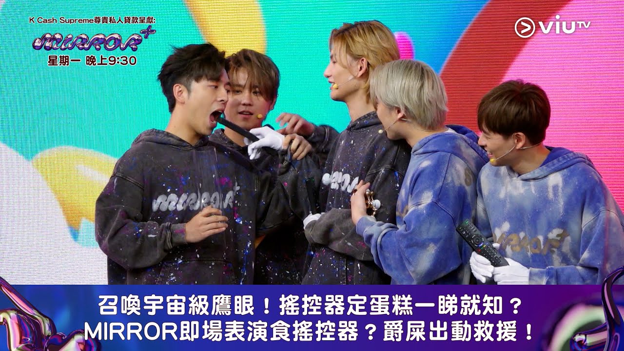 《全星暑假 - MIRROR+》召喚宇宙級鷹眼！搖控器定蛋糕一睇就知？ MIRROR即場表演食搖控器？爵屎出動救援！