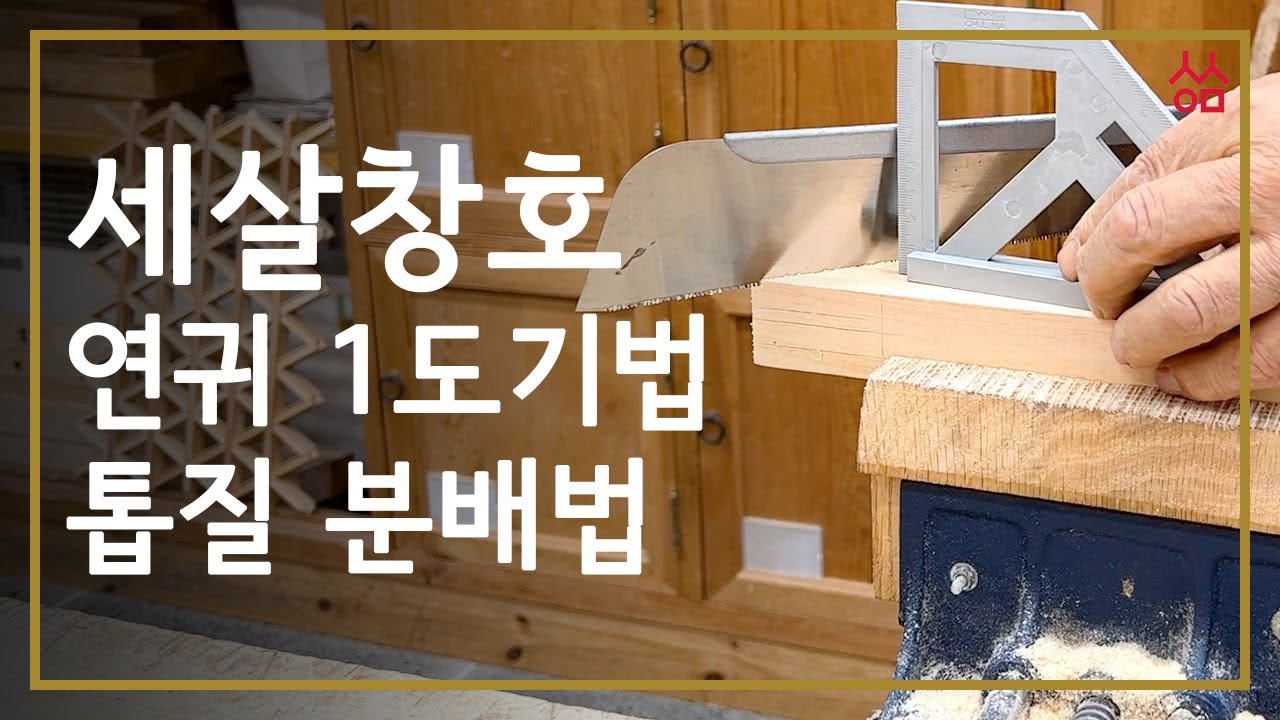 (Class #21)  How to make Sesalchangho part 14 / 세살창호 만들기 14  -  연귀1도기법 & 톱질 분배법