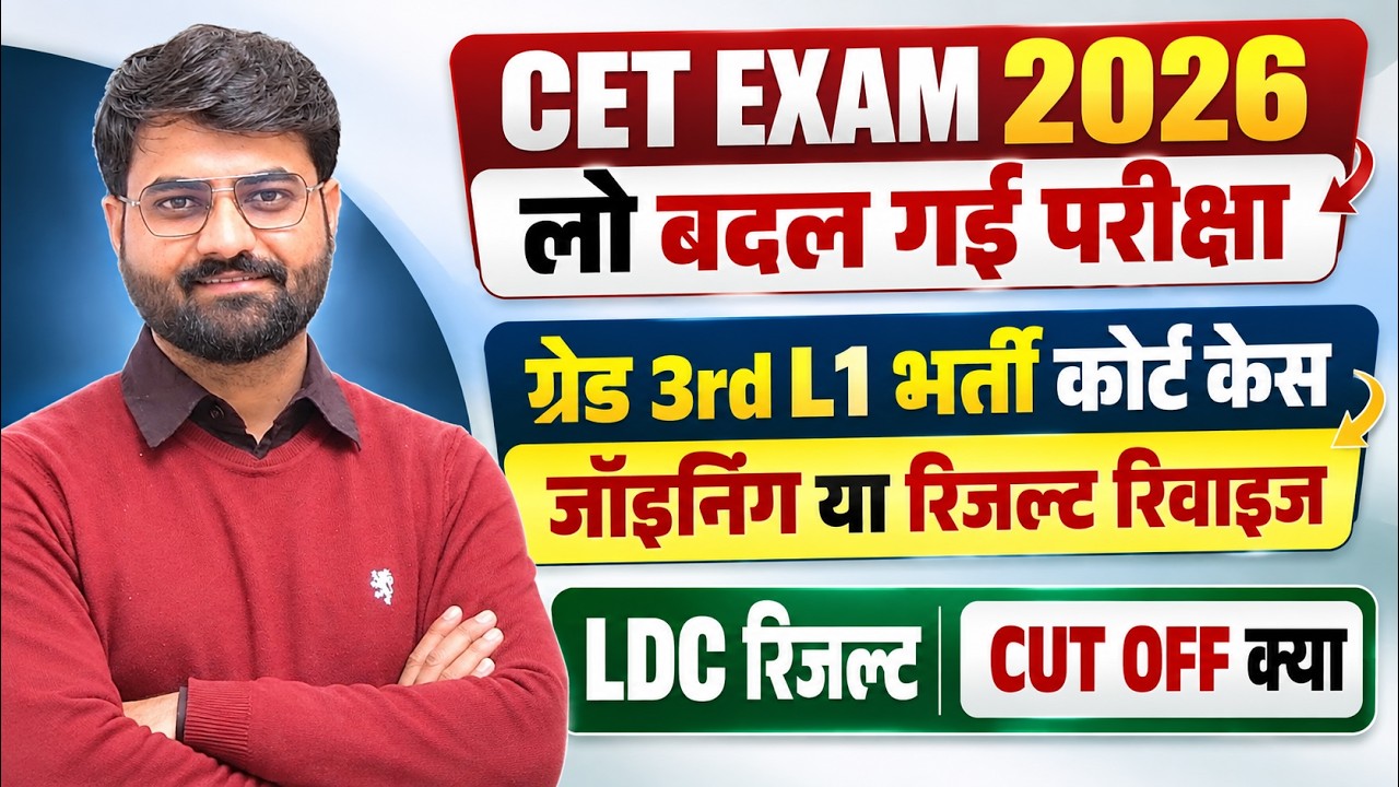 cet exam date 2026 | LDC RESULT CUT OFF | Grade 3rd भर्ती L1 कोर्ट केस |  #viral #cet2026