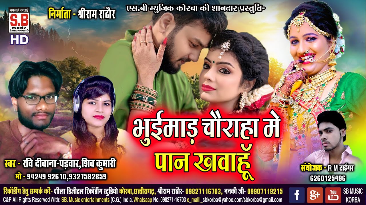 Bhuimad Chauraha Me Pan Khavahu | CG SONG | Ravi Diwana Shiv Kumari | New Chhattisgarhi Geet | SB