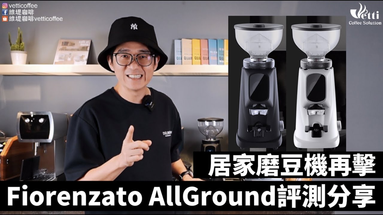 Fiorenzato AllGround評測分享｜居家磨豆機再擊