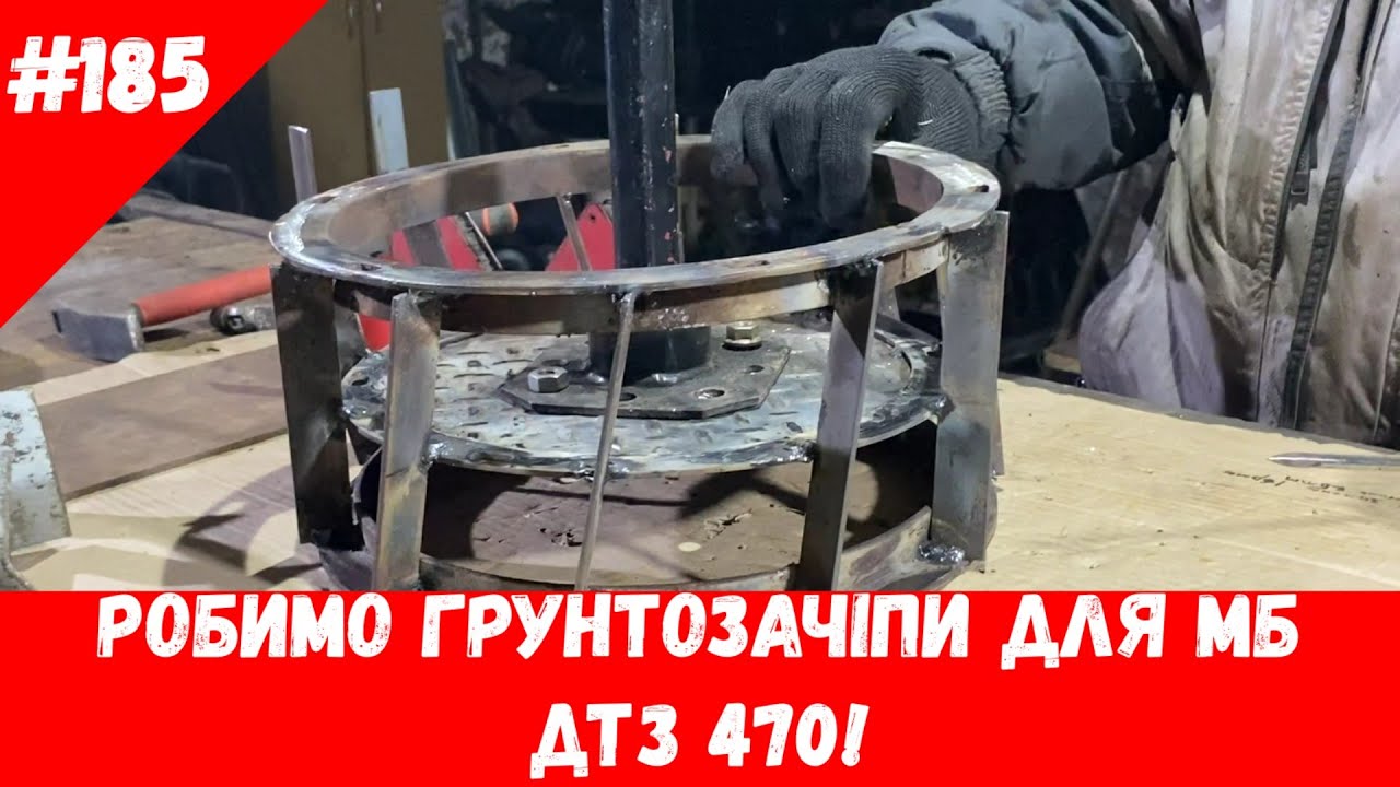 Робимо грунтозачіпи для МБ ДТЗ 470!