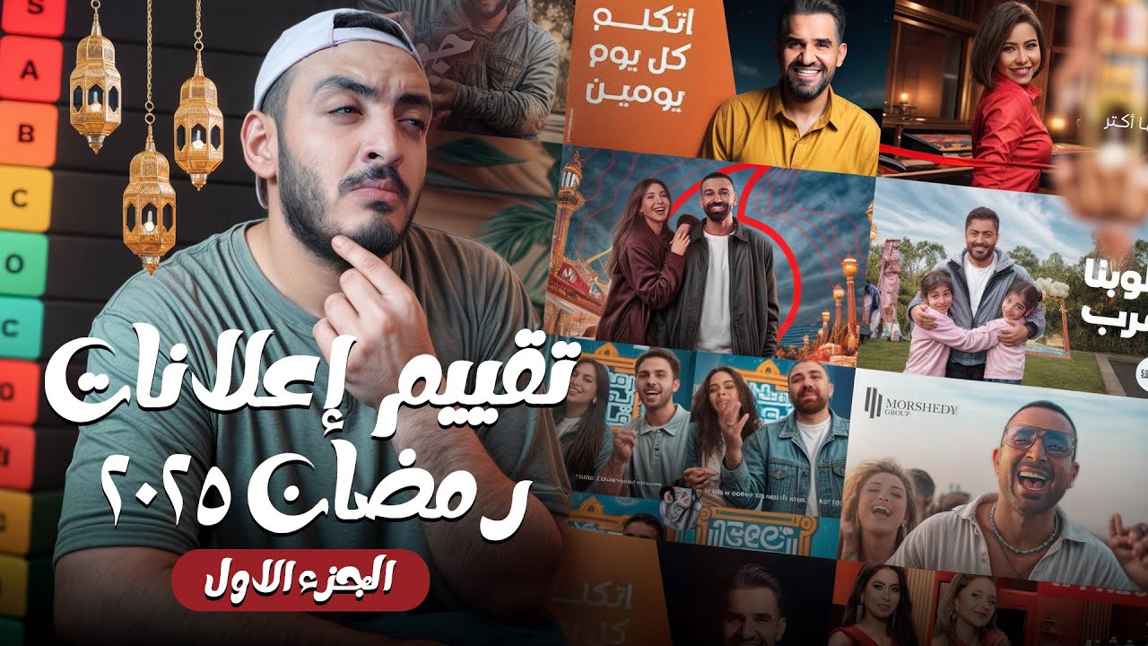 تقييم إعلانات رمضان 2025 | RAMADA ADS TIER LIST