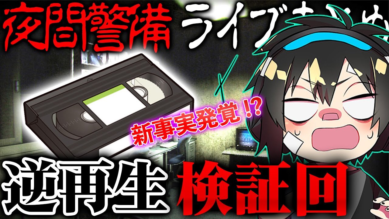 【夜間警備】#6 徹底考察!!新解釈あり 逆再生したら怖すぎて椅子から転げ落ちた /チラズアート/ホラー/検証/攻略