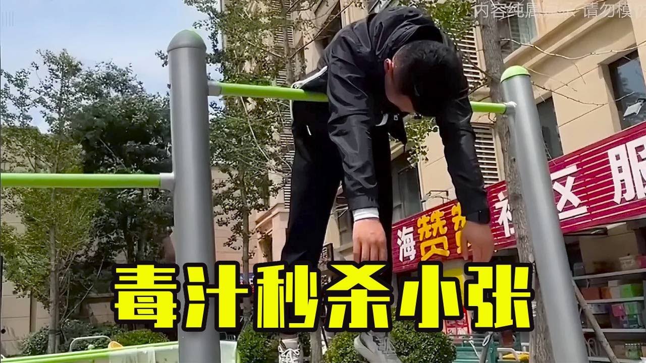 毒汁：你敢不敢跟我比劃比劃？#搞笑 #沙雕剧情 #沙雕 #高能段子手 #小李与小手 #整蛊 #funny