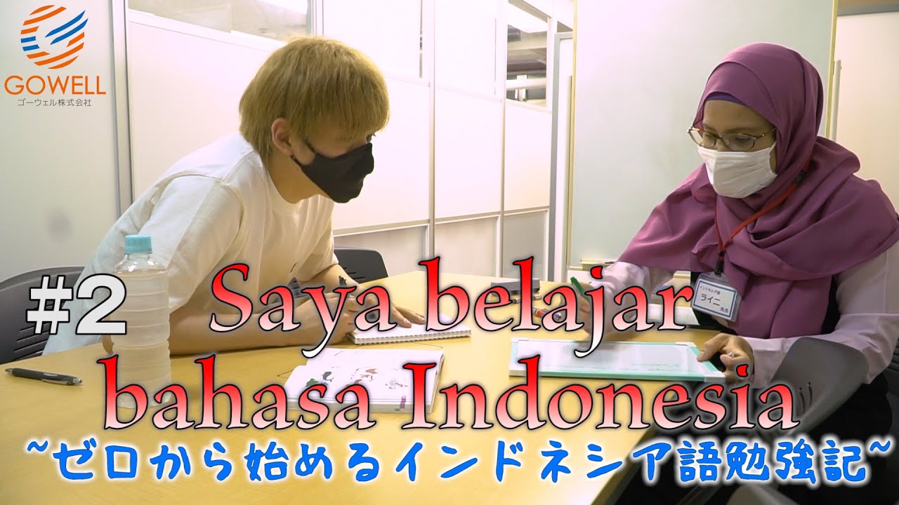 Saya belajar bahasa Indonesia  #2 ゼロから始めるインドネシア語勉強記