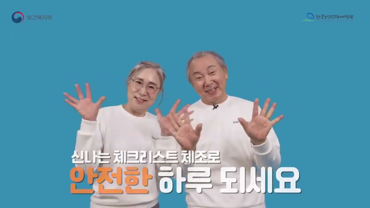 활동 전 2분! 노인일자리 안전 체조💪