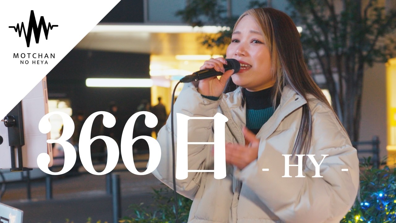 【歌うま】こんな美しい声が聞こえてきたら間違いなく足を止める!! 366日 / HY（Covered By R!N）