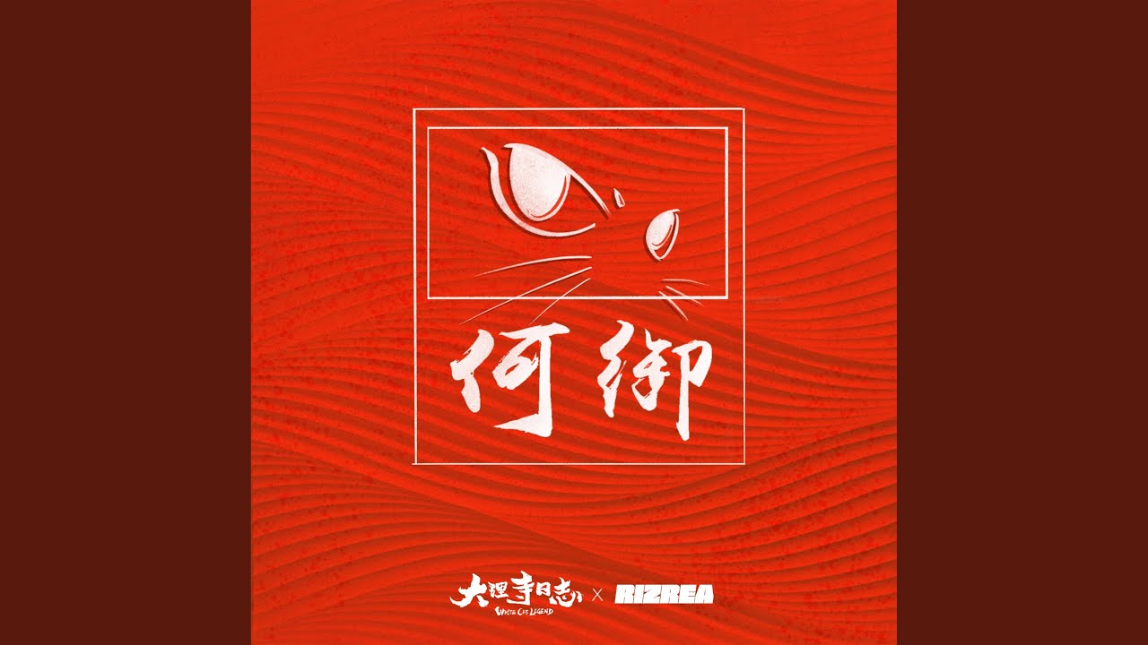 何御 (動畫《大理寺日誌》片尾曲)