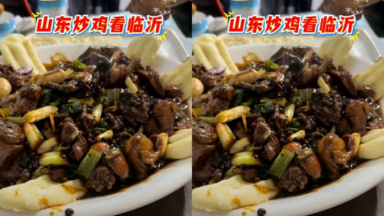 中國炒雞看山東,山東炒雞看臨沂,你們覺得味道如何#自駕遊 #國內遊 #山東臨沂炒雞 #北方南方 #南北差異#美食 #美食探店 #美食測評