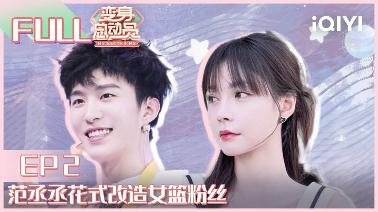 【EP2】范丞丞花式改造女篮粉丝 自曝小时候练琴偷懒趣事 FULL | 变身总动员 EP2 | My Better Me | iQIYI综艺