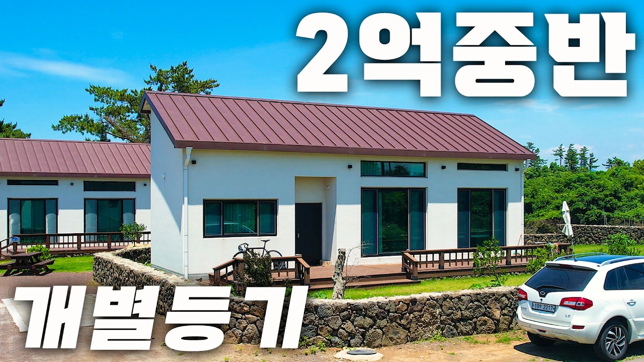 (H-360)2억중반, 급매, 개별등기에 단층으로 지어진 마당넓은 2억대 단독주택 매매, 판포포구와 협재 해수욕장을 10분 내외로 이용 가능한 가성비 좋은 전원주택