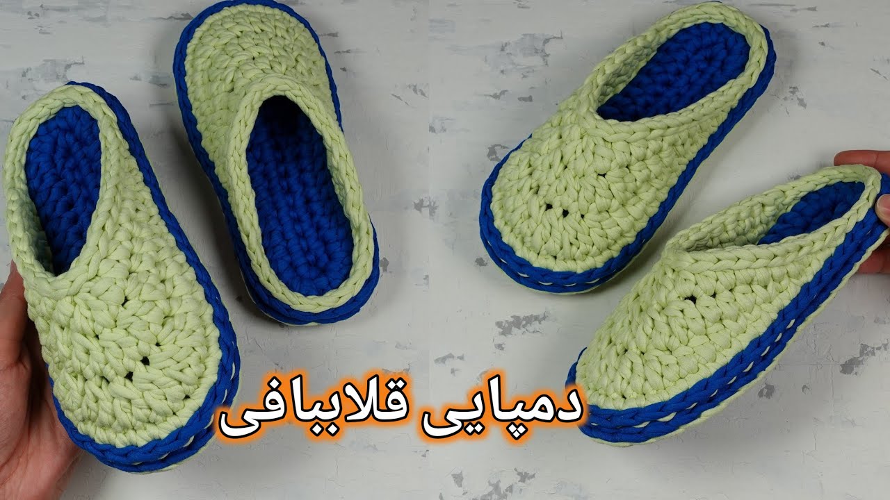 قلاب بافی:در چند ساعت دمپایی بباف! یک مدل دمپایی حرفه‌ای برای بچه‌ها و بزرگسال‌ها (دمپایی پشت باز)