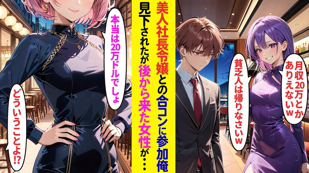 【漫画】美人社長令嬢との合コンに引き立て役として参加した俺「給料20万の貧乏人は帰れｗ」とバカにされたが後から来た女性が俺を見て「本当は20万ドルでしょ？」実は俺は…【ラブコメ】