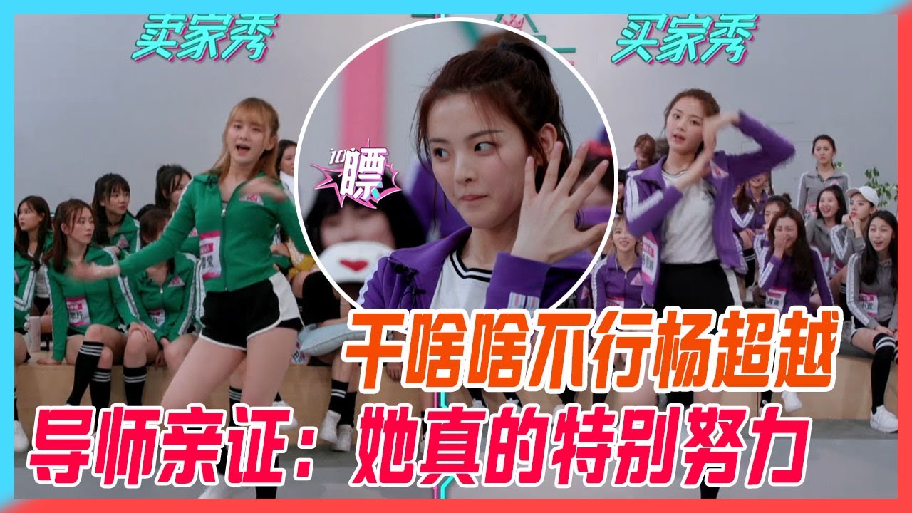 【楊超越cut】幹啥啥不行楊超越，費勁跳主題曲太可愛，導師親證：她真的特別努力。【創造101】