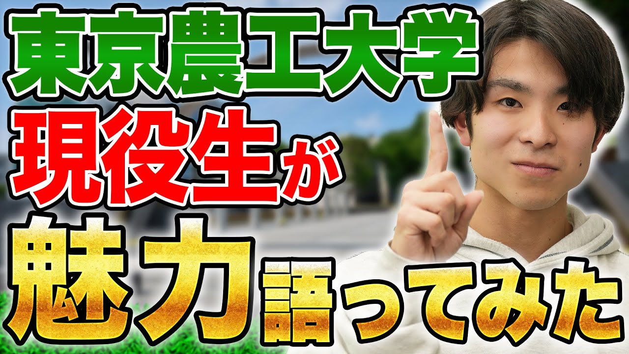 【東京農工大学】現役学生からみた農工大の魅力とは！？