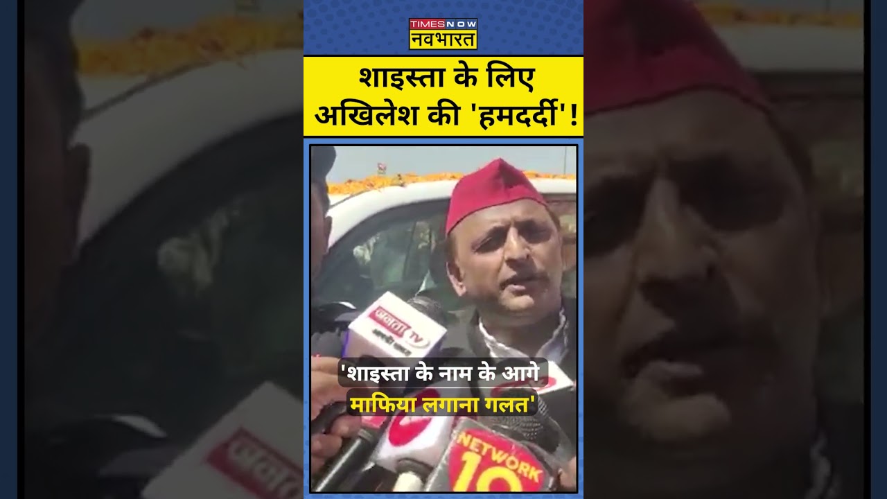 Shaista Parveen को Mafia बताने पर Akhilesh Yadav को लगी मिर्ची ! #shorts