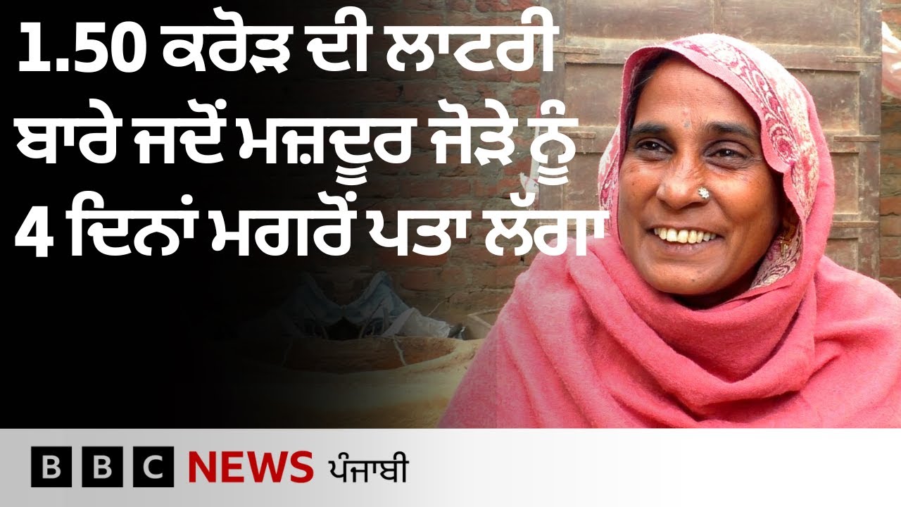 Faridkot: ਦਿਹਾੜੀ ਕਰਨ ਵਾਲੇ ਪਰਿਵਾਰ ਨੇ ਜਿੱਤੀ 1.50 ਕਰੋੜ ਦੀ Lottery | 𝐁𝐁𝐂 𝐏𝐔𝐍𝐉𝐀𝐁𝐈