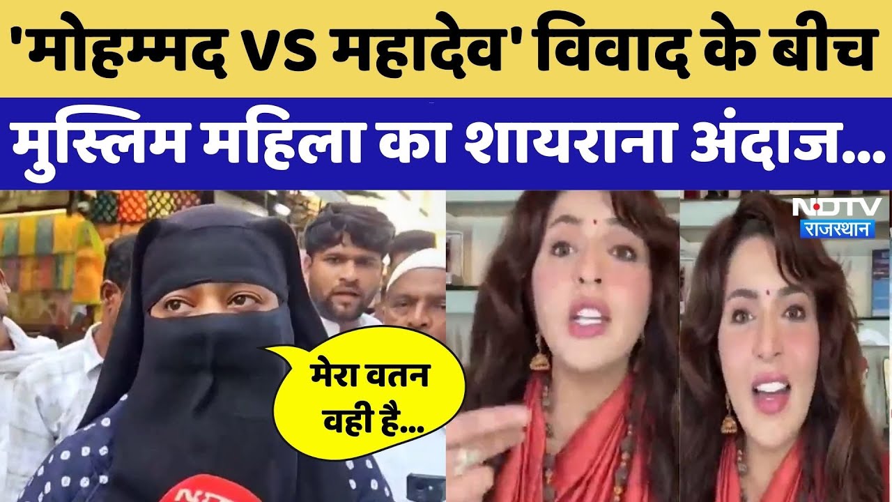 Bareilly Muslims Protest: 'मोहम्मद VS महादेव' विवाद के बीच महिला का शायराना अंदाज। Muslims। Hindu