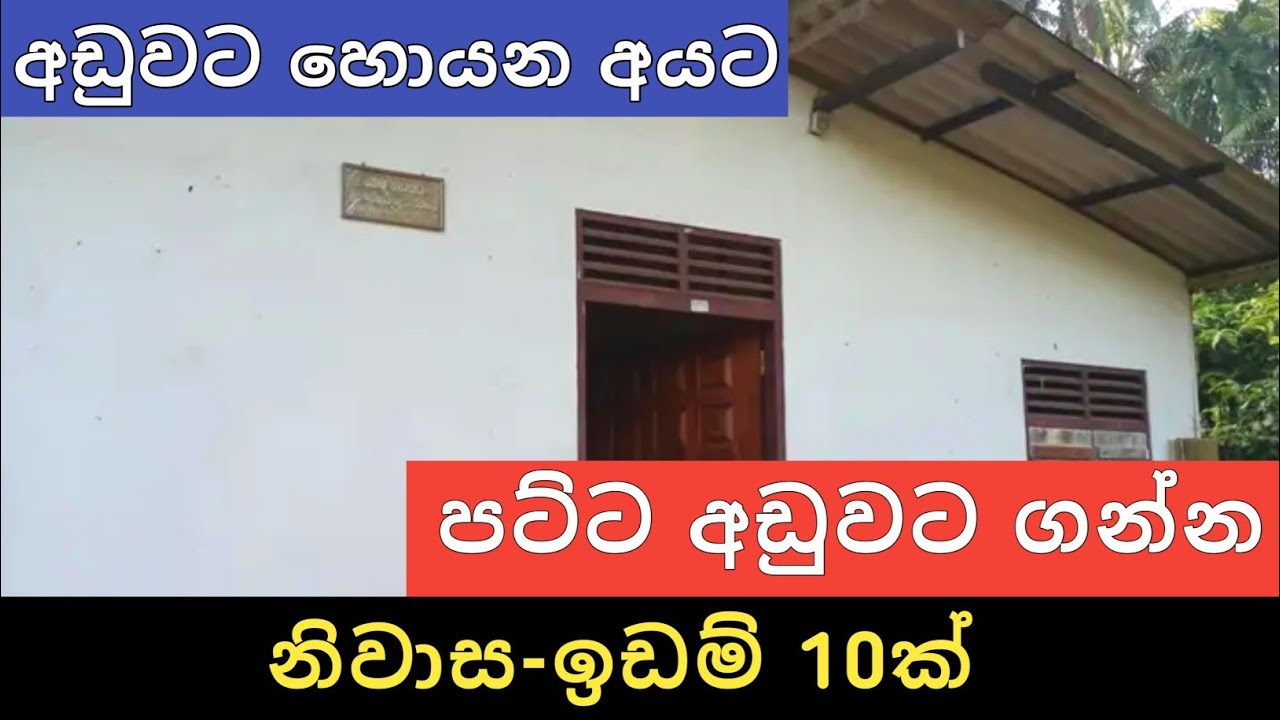 පට්ට අඩුවට නිවාස ඉඩම් 10 | Aduwata idam gewal | House for sale | Land sale | Ikman selling