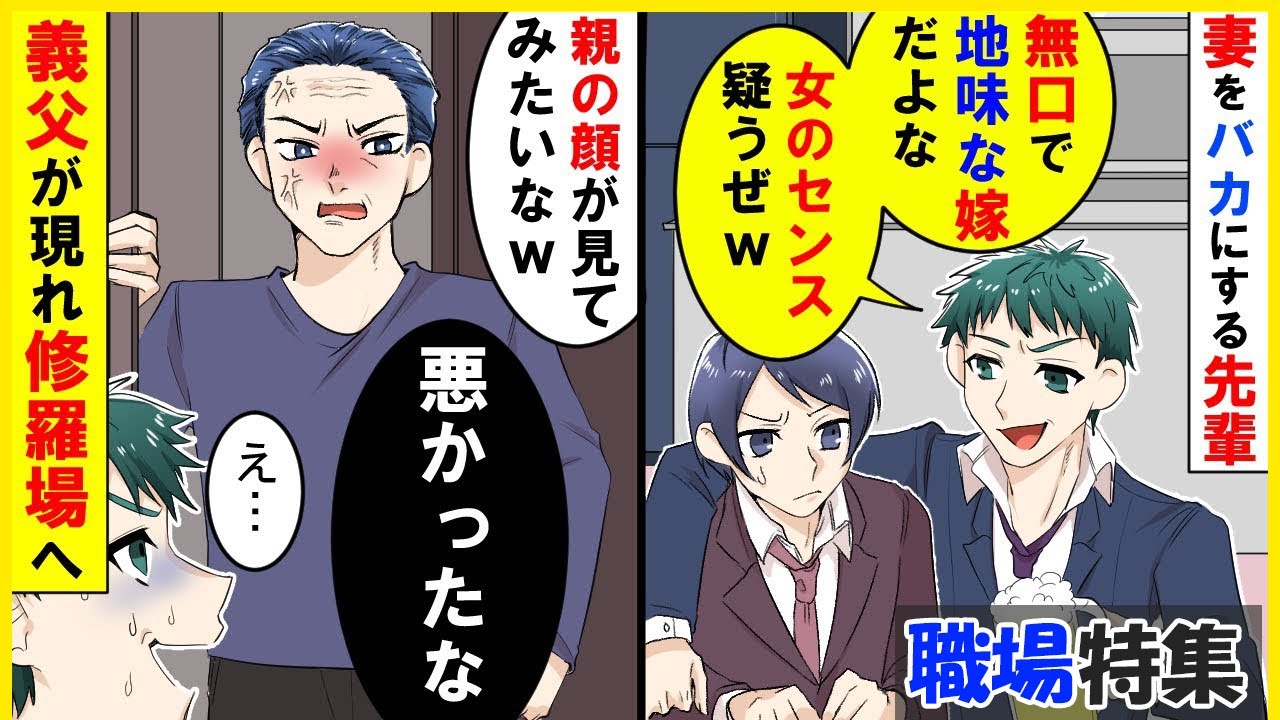 【スカッと】【職場特集】俺の嫁を馬鹿にしてくるDQN先輩「お前の嫁は静かすぎて怖いww」→ある日家に来て嫁を馬鹿にしてきた先輩→義父が聞いていて修羅場に...【スカッとする話】【2ch】【アニメ】