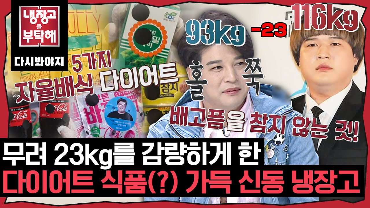 [냉장고를부탁해] 무려 23Kg감량! 슈퍼주니어 신동의 자율배식 다이어트 식단이 담긴 냉장고 공개!｜냉장고를부탁해｜JTBC 180409 방송