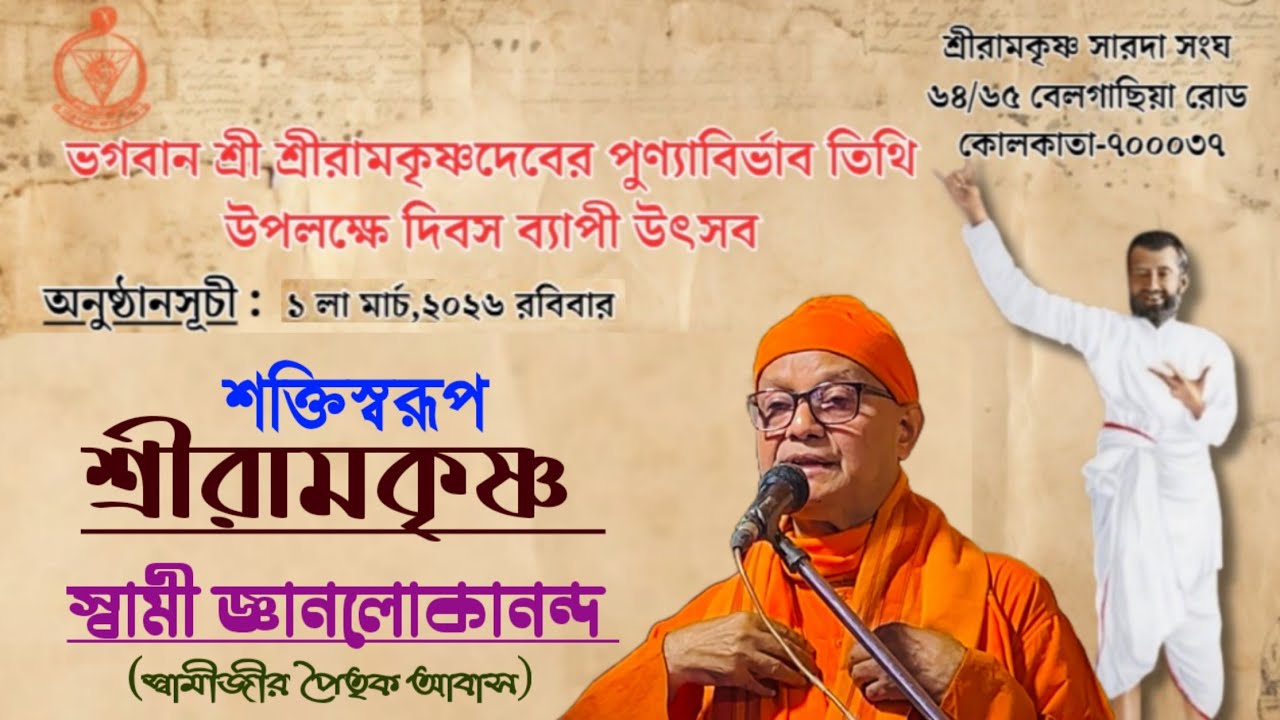 শক্তিস্বরূপ শ্রীরামকৃষ্ণ | Swami Jnanalokananda | Venue- Belgachia Sri Ramakrishna Sarada Sangha