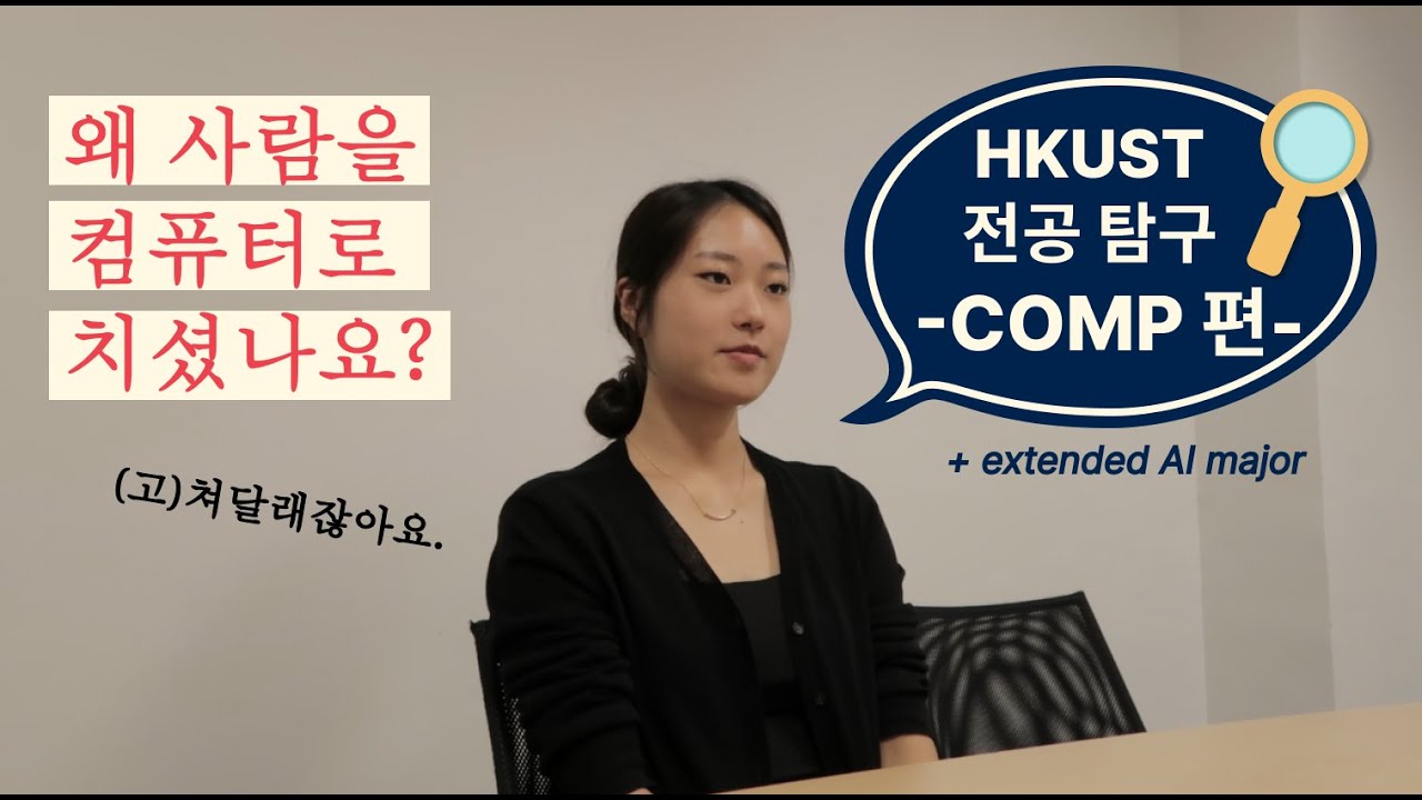 [홍콩과기대 전공탐방🔍] | Ep.07: Computer Science + Extended Major in AIㅣ버그와의 전쟁🐞⚔️