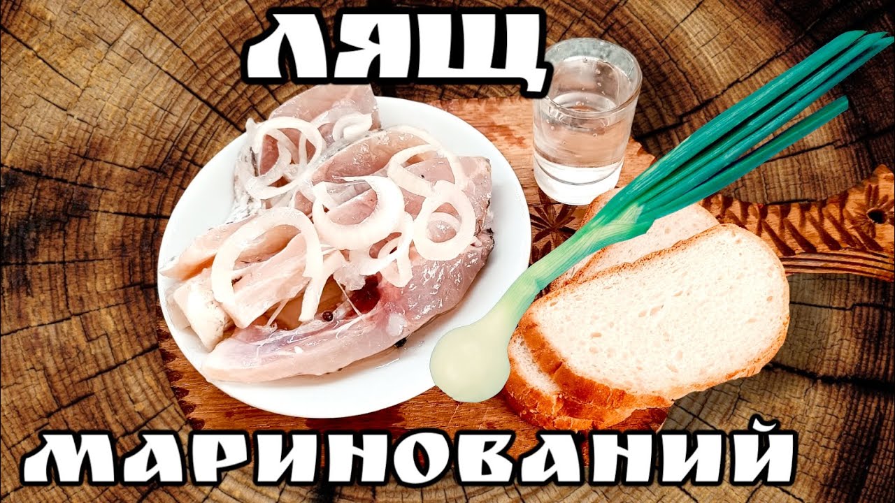 Топовий Рецепт Маринованого Ляща, Оселедець з Ляща, Сугудай. #fishing #лящ #рецепт