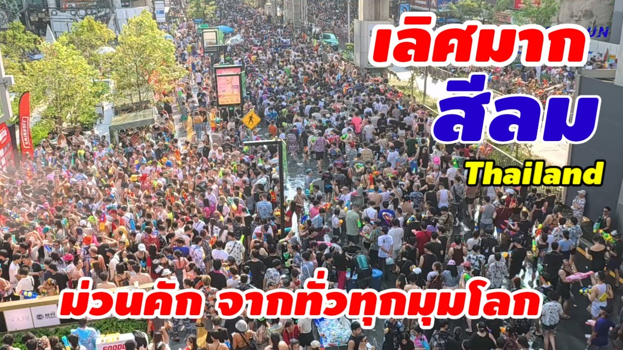 เลิศมากสีลม 🇹🇭Thailand ม่วนคักจากทั่วทุกมุมโลก หลั่งไหลมาร่วมสนุกเทศกาลสงกรานต์เมืองไทย