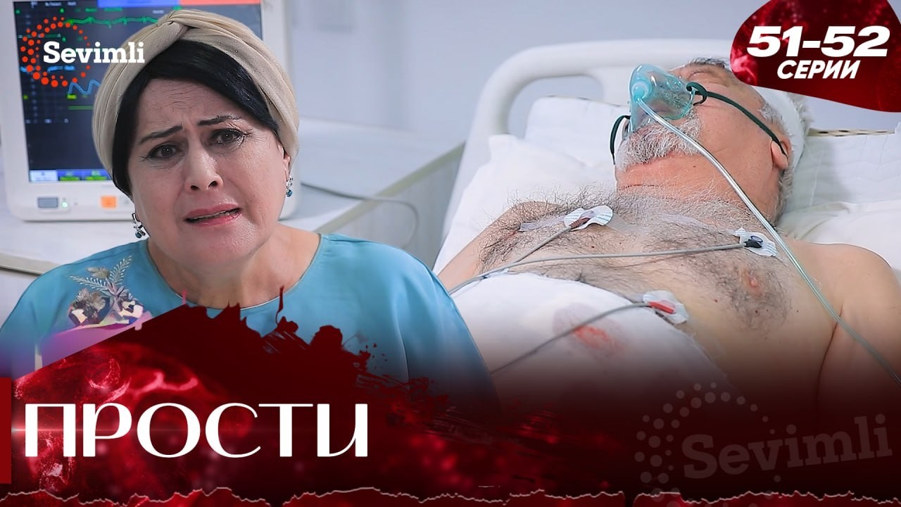 Прости 26 серия (часть 51-52) полностью на русском языке Kechir 26 bo'lim serial Rus tilida