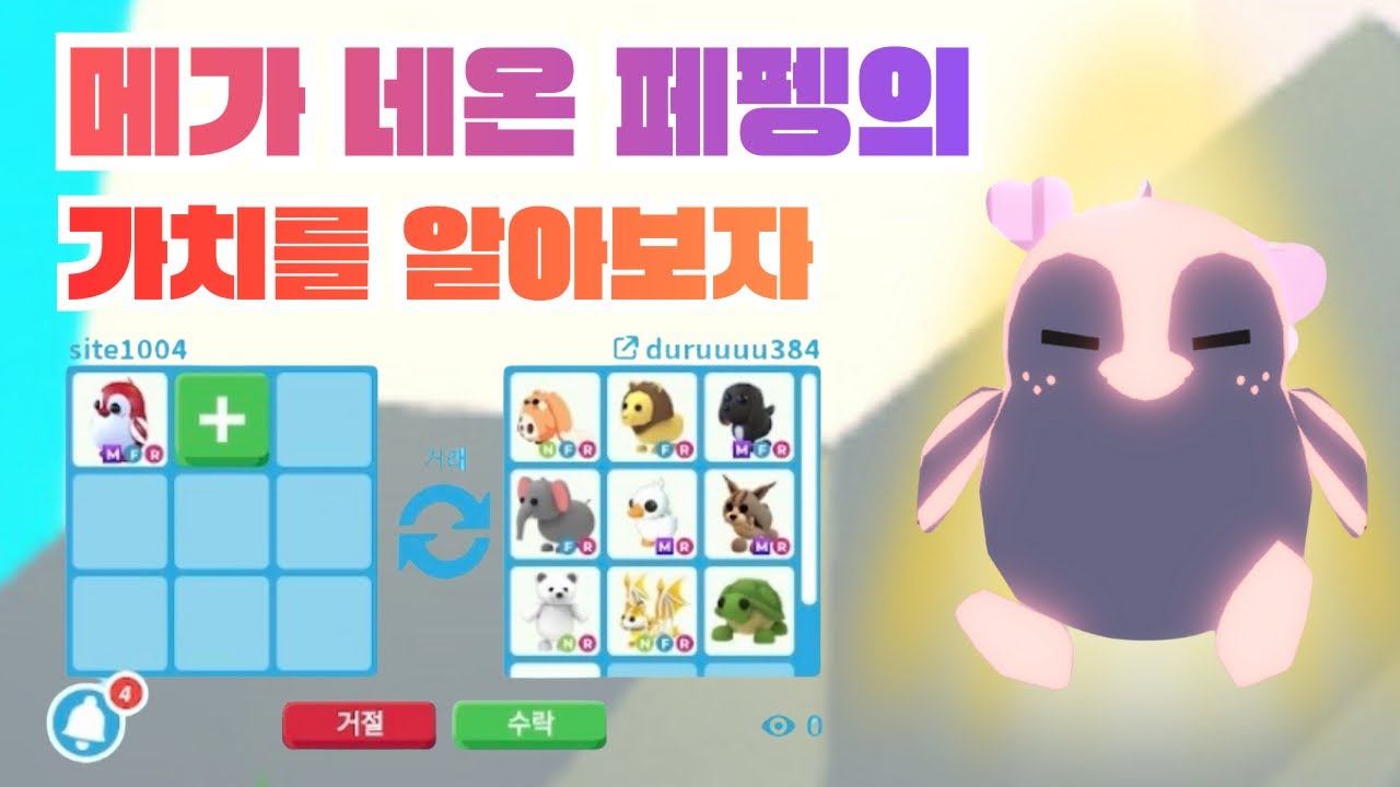 입양하세요 메가 네온 페펭의 가치 알아보기