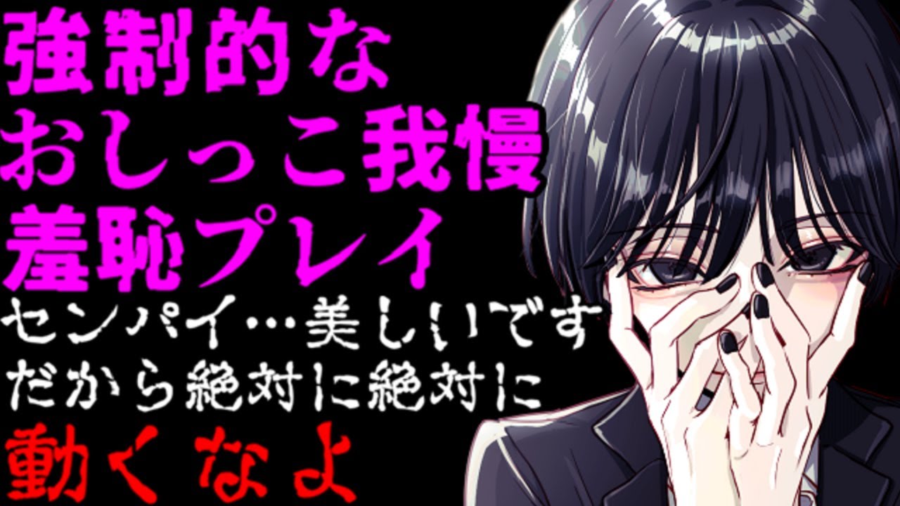 悪魔のようなヤンデレドS後輩の美術ヌードモデルを引き受けたらハードな言葉責めおしっこ我慢プレイに…【おしがま/耳責め/調教/女性向けシチュエーションボイス】