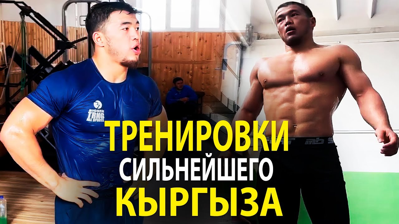 ВОТ КАК ТРЕНИРУЕТСЯ СИЛЬНЕЙШИЙ КЫРГЫЗСКИЙ БОРЕЦ АКЖОЛ МАХМУДОВ
